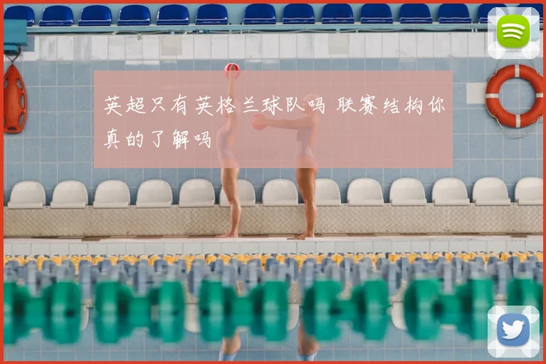 英超只有英格兰球队吗 联赛结构你真的了解吗