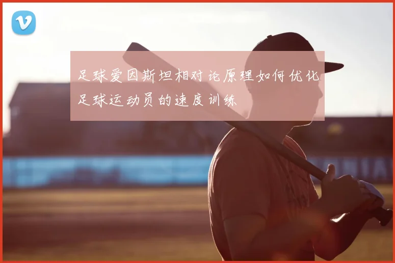 足球爱因斯坦相对论原理如何优化足球运动员的速度训练