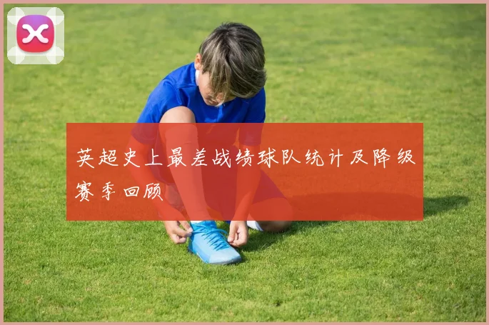 英超史上最差战绩球队统计及降级赛季回顾