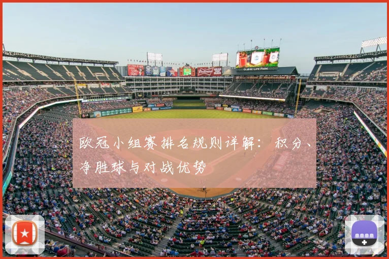 欧冠小组赛排名规则详解：积分、净胜球与对战优势