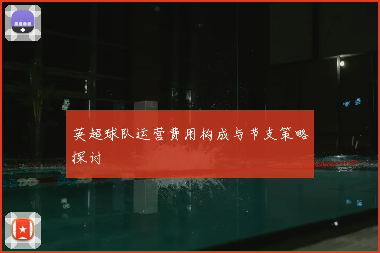 英超球队运营费用构成与节支策略探讨