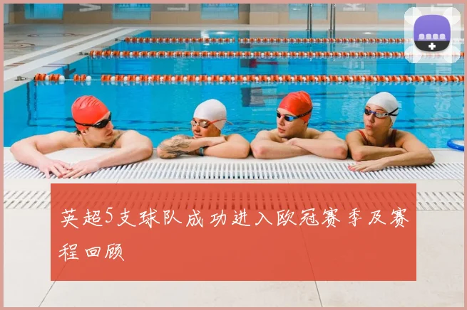 英超5支球队成功进入欧冠赛季及赛程回顾
